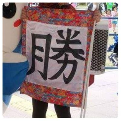 はじめてみたけど、使い方わからんのでほぼ見る専で行くと思います←訂正、結局使ってる。ベンガラと紫をこよなく愛す。
#FC琉球 ♥️ #サンフレッチェ広島 💜

I💟広島の全て PRIDE of Hiroshima
広島→沖縄。勝
わかるひとはわかってください😁本物見かけたら優しく声かけられると喜びます🎵