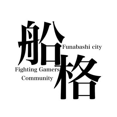 千葉県船橋市の非公認格闘ゲームコミュニティです。船橋市近郊におけるe-Sports発展の場を目指していきます。現在は対戦会を企画していますので、ご協力のほどよろしくお願いします！代表→@GentlishHyper メール→ FunabashiFGcom@gmail.com