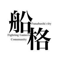 5/4 ふなかく@船橋市格闘ゲーマーズコミュニティ (@funabashifgcom) 's Twitter Profile