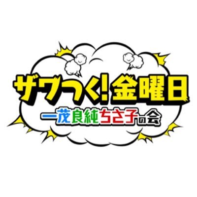 金曜よる6時50分〜放送中(※一部地域を除く)🗣🗯MC #石原良純 #長嶋一茂 #高嶋ちさ子 ＆司会進行 #高橋茂雄  のザワつくメンバーが大暴れ💨番組へのご意見・ご感想は #ザワつく で呟いてください🙇‍♀️🌟