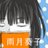 雨月 葵子のアイコン