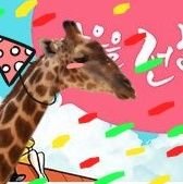 🦒김기린🦒さんのプロフィール画像