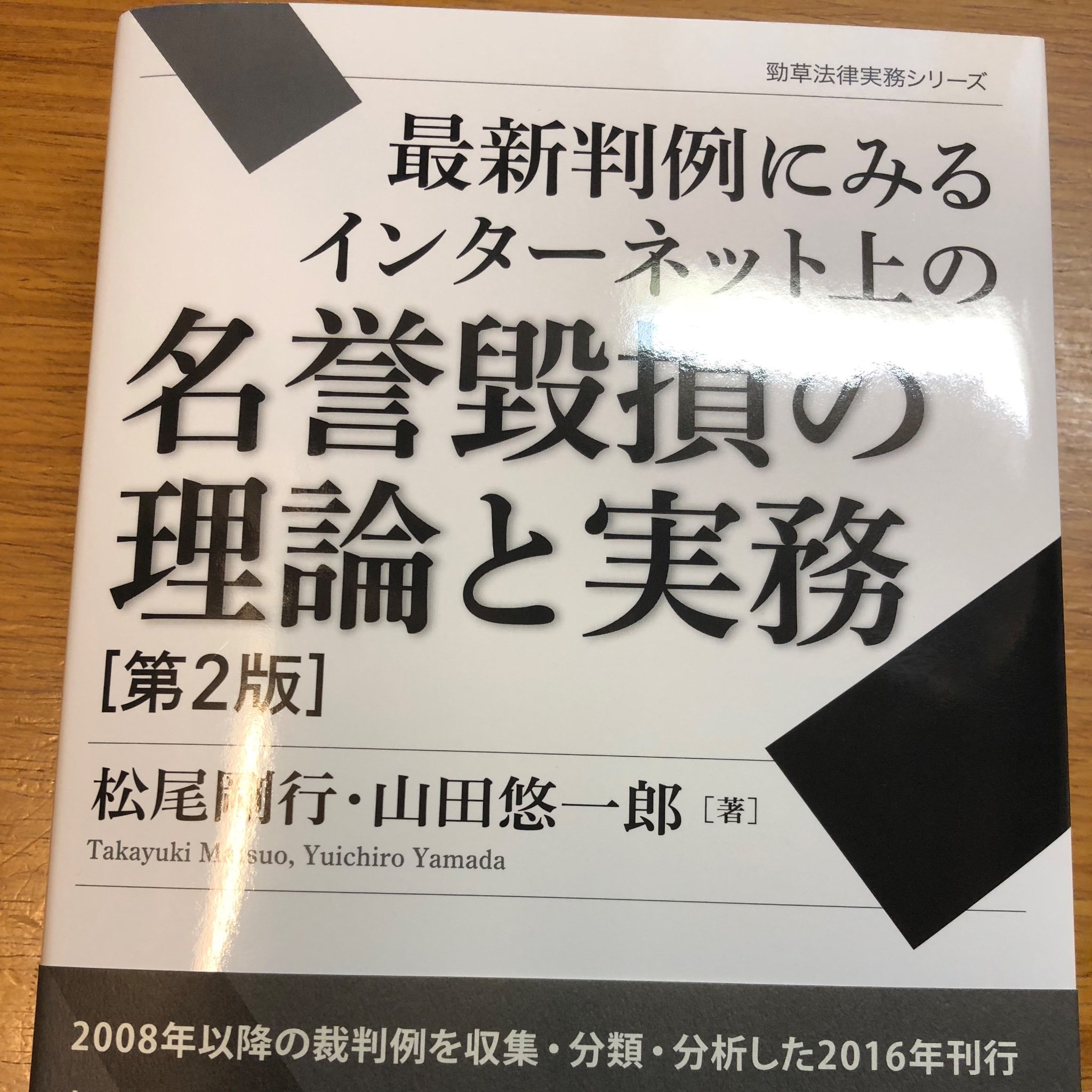桃尾・松尾・難波法律事務所パートナー弁護士・法学博士・学習院大学特別客員教授・慶應義塾大学特任准教授・AIリーガルテック協会代表理事『法学部生のためのキャリアエデュケーション』『最新判例にみるインターネット上の名誉毀損の理論と実務』『生成AIの法律実務』『ChatGPTと法律実務』『クラウド情報管理の法律実務』他
