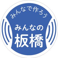 みんなで作ろう みんなの板橋 (@mintukuitabashi) 's Twitter Profile