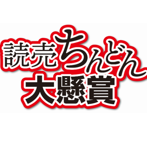 3月に神奈川県で行われる読売新聞のちんどん懸賞キャンペーン用のアカウントです。 神奈川県の方100名が1万円もらえるチャンス！ #読売ちんどん

懸賞に対するお問い合わせはこちら⇒読売ちんどん懸賞運営事務局info@rafterz.com