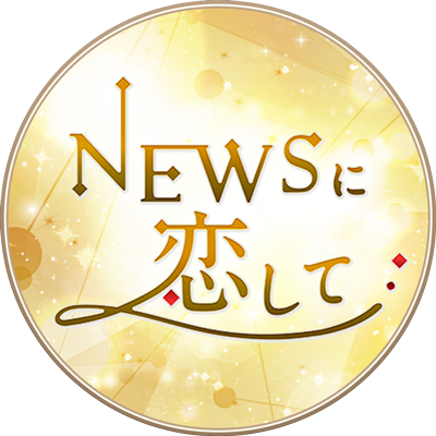 「NEWSに恋して」公式アカウントです。 ゲーム内情報、キャンペーン情報をお知らせ致します。  ※公式アカウントでの皆様のご意見に対する個別回答は致しかねますので何卒ご了承くださいませ。