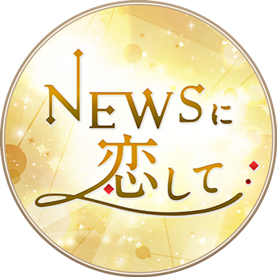 公式 Newsに恋して イベント開催予告 News結成記念日まで あと5 日 今年も Newsに恋して では Newsの楽曲をテーマにしたストーリーイベントを 開催します 今年のテーマとなる楽曲は イベント開始をお楽しみに
