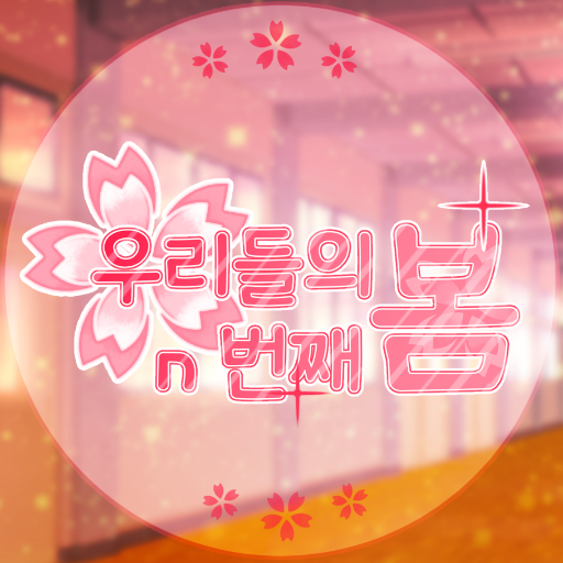 [END] 우리들의 n 번째 봄さんのプロフィール画像