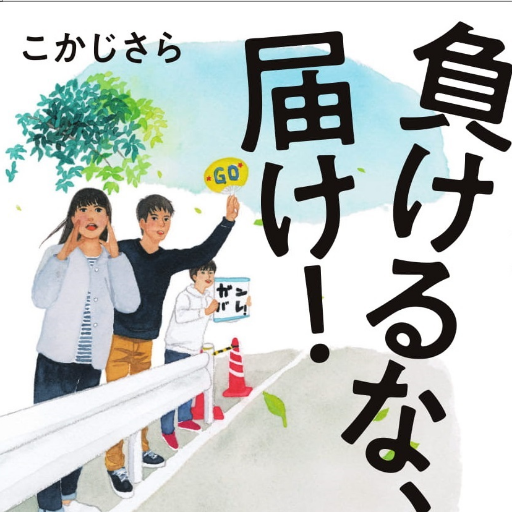 負けるな 届け マラソン 応援 小説 Makerunatodoke Twitter 負けるな 届け マラソン 応援 小説 Makerunatodoke Twitter