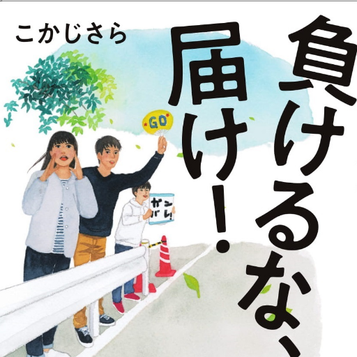 負けるな 届け マラソン 応援 小説 Makerunatodoke Twitter