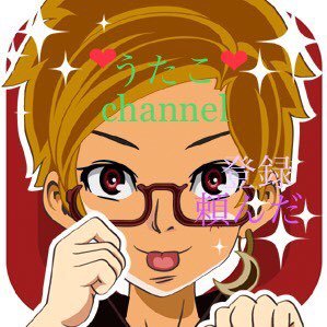 うたこちゃんねる Utacochannel Twitter うたこちゃんねる Utacochannel Twitter