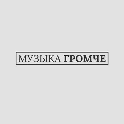 Самиздат «Музыка громче» пишет о новых исполнителях, альбомах и треках простым и понятным языком