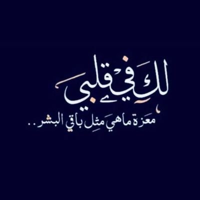 khaaazma3411's profile picture. ‏قلبي  طيب