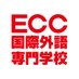 ECC国際外語専門学校【公式】 (@ECC_kokusai) Twitter profile photo