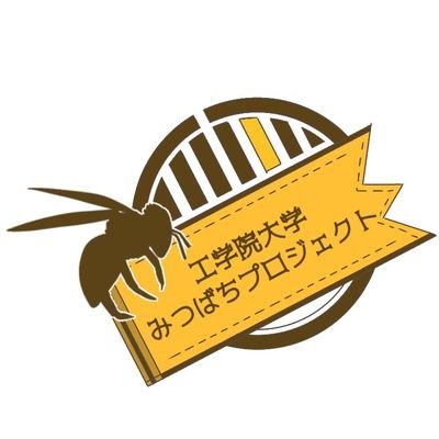 八王子キャンパスでセイヨウミツバチの養蜂をしています。 収穫した蜂蜜は学園祭や大学生協で販売し、蜂蜜を活用した商品開発も行なっています。 お問い合わせ、ご質問など、お気軽にDMへご連絡ください。