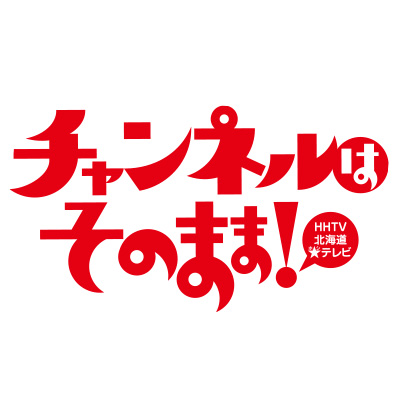 HTB開局50周年ドラマ「チャンネルはそのまま！」【公式