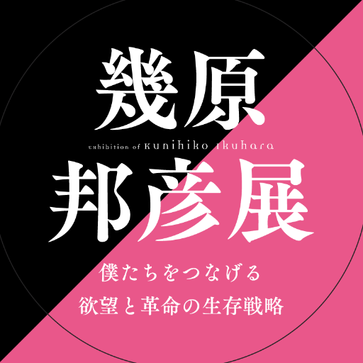 幾原邦彦展  ～僕たちをつなげる欲望と革命の生存戦略～  2019年10月16日(水)～10月21日(月) @大丸ミュージアム＜京都＞(大丸京都店6階) ※このアカウントでは個別にリプライ、フォローバックはしておりません