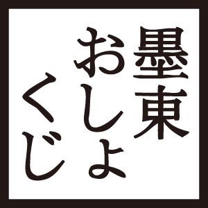 「食事」の「おみくじ」＝「おしょくじ」。現在稼働中の「向島おしょくじ」に続いて、墨田区（墨東エリア）で新しい「おしょくじ」をつくるプロジェクト。京島周辺の約30店舗に参加いただき2010年11月に「京島おしょくじ」が完成、爬虫類館分館( http://t.co/BRaArSIJAs )に設置しています。