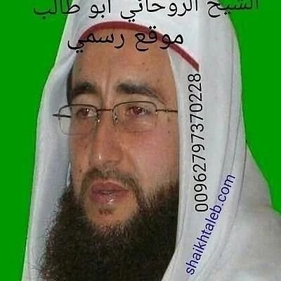 العالم الروحاني أبو طالب 00962797370228 فك السحر جلب الحبيب رد المطلقات زواج العانس والأرامل الطاعة العمياء القبول والطاعة ورد الهيبة