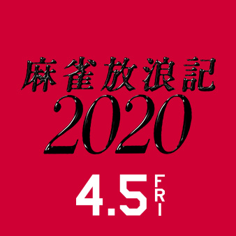 映画『麻雀放浪記2020』公式Twitter。セルBlu-ray&DVD 8月１日（木）発売 レンタルDVD 8月2日（金）開始！ #斎藤工 × #白石和彌 監督 #チャラン・ポ・ランタンもも #ベッキー #竹中直人 #岡崎体育 #的場浩司 #小松政夫 #堀内正美 #CHAI