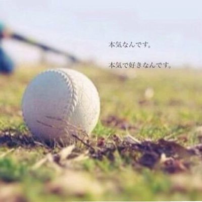 少年野球のコーチ的なのやってます。１８歳の野球馬鹿女です。野球垢さんからのフォローお待ちしてます