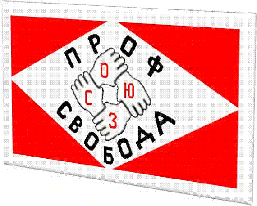 Профсоюз защита трудовых прав.