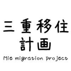 ていねいな暮らしづくり- より良い子育て環境を求めて、東京→三重への移住を決意。ご縁があって見つけた里山の空き家を活用して、「#森のようちえん」の勉強会を開催してます。興味のある方は、お気軽にメッセージください(*^^*)「森のようちえん指導者養成講座」修了 #空き家再生 #三重移住計画