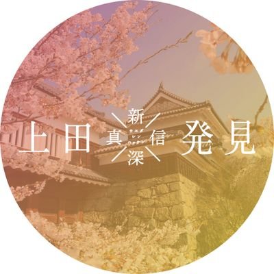 上田の“新”しい旬な情報はもちろん、 歴史の“深”みと、自然や文化の‘’神‘’秘、‘’賑‘’やかイベント情報など、上田の“真”の魅力を発見、発信していきます👀 ※コメントへの個別の回答等は控えさせていただきます。 一般社団法人 信州上田観光協会【公式】