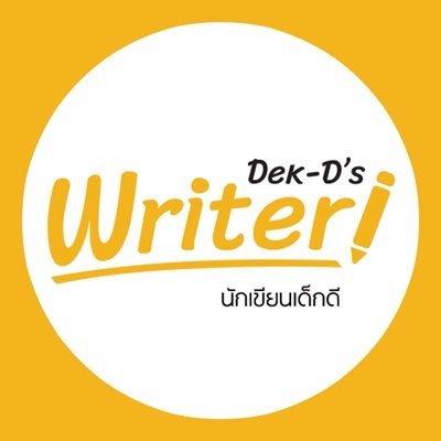 แหล่งพบปะพูดคุยกับ #นักเขียนเด็กดี มีแรงบันดาลใจ และไอเดียดีๆ กลับไปเขียนนิยายต่อได้แน่นอน! #DekDWriter ติดต่อทีมงานได้ที่อีเมล writer@dek-d.com