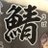 kirisakisachiko