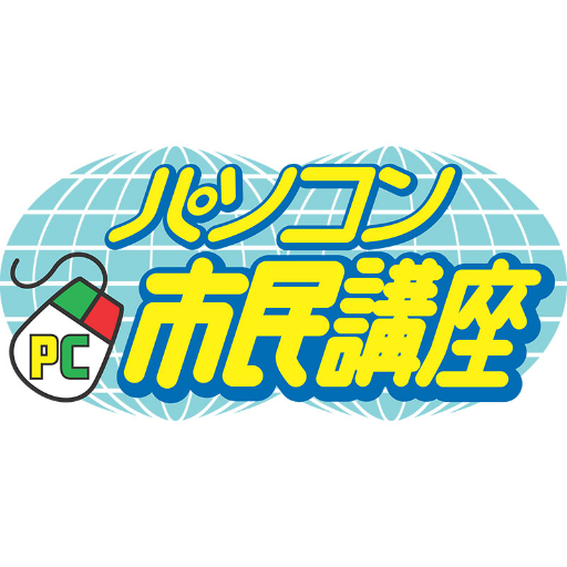 pc_4353's profile picture. 『パソコン市民講座』は個別学習型のパソコン教室です。すべての世代にICTスキルを普及する為、独自の学習プログラムを開発し、全国に教室を展開しています。 ▼ 教室検索🔎無料体験学習📱💻はコチラ ▼