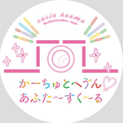 かーちゅとへゔん♥あふた～すく～るさんのプロフィール画像