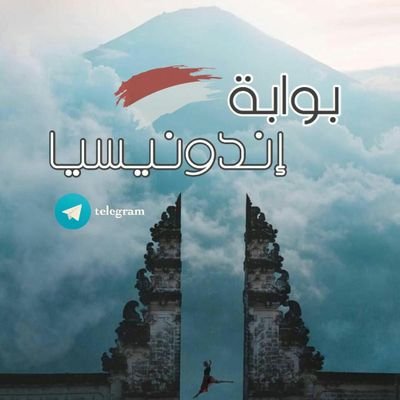 خبير سياحي؛منظم برامج وبكجات؛مؤسس بوابة اندونيسيا على التيليقرام رابط القروب
https://t.co/TvEEEUENN6