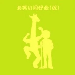 お笑い同好会(仮)“部”です!活動はネタ鑑賞・お笑いライブ鑑賞・大喜利・ショートコント・ショート漫才etcその日やりたいことをやっています!!(質問箱回答してません。)
毎日部員募集中!裏方専門・初心者大歓迎です!!