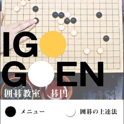 豆腐の角運営の囲碁教室碁円の公式アカウントです。囲碁の考え方などをマイペースに発信していきます
HP   https://t.co/rpMjHNlyS3