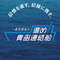 一般社団法人進め青函連絡船 (@goskrenrakusen) 's Twitter Profile Photo 一般社団法人進め青函連絡船 (@goskrenrakusen) 's Twitter Profile Photo