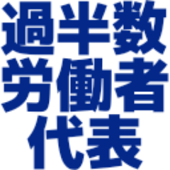 roudousha555's profile picture. 複数のIT事業会社で過半数労働者代表を務めた、SEです。働き方改革のキーパーソンである、各社・各事業所の過半数労働者代表に向けた情報を発信しています。