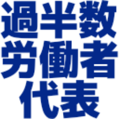 複数のIT事業会社で過半数労働者代表を務めた、SEです。働き方改革のキーパーソンである、各社・各事業所の過半数労働者代表に向けた情報を発信しています。