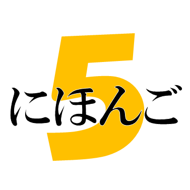 日本語を勉強しよう！ This twitter is for #JapaneseLearners #LearnJapanese. It’s tweeting questions for #JLPTN5.