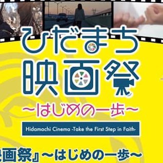 『映画館のない飛騨市で映画祭を！』 2018年11月23日(祝・金) 岐阜県飛騨市文化交流センター スピリットガーデンホールにて開催しました。🎬 🎥 次の一歩は「ひだ」で連ドラ‼️ Produced by studiotoshi+R