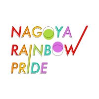 名古屋レインボープライド🏳️‍🌈NRP(@Nagoya_R_Pride) 's Twitter Profile Photo