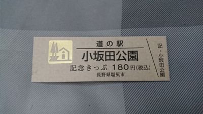 【道の駅訪問数(273/1145)2020年1月31日現在】
道の駅記念きっぷの収集をしてます。
自分の購入記録や情報収集などに利用します。
フォローはご自由にどうぞですがTL追えなくなるためフォロバは一部しかしません。
こちら裏垢のためあまり頻繁には浮上しませんが道の駅巡ると一気に連投します。