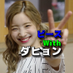 ピースwithダヒョン (@peacewithdahyun) Twitter profile photo