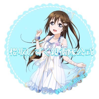 桜坂しずく親衛隊運営さんのプロフィール画像