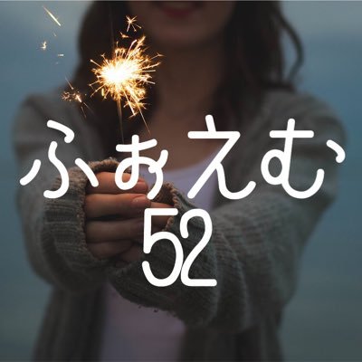 フォエム52さんのプロフィール画像