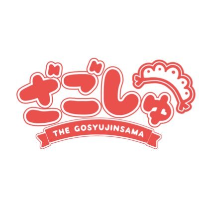 ざごしゅ Theご主人様 The Gosyu Twitter ざごしゅ Theご主人様 The Gosyu Twitter