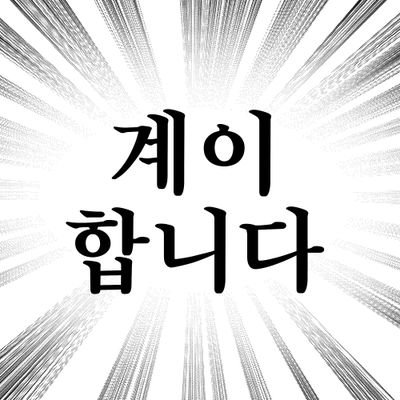 메인트 봐주세요 계이하는 중 줜줜さんのプロフィール画像