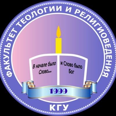 В 1999 году на базе исторического факультета КГУ было открыто отделение религиоведения. В декабре 2003 года ему присвоен статус теологического факультета.