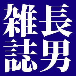 雑誌好き三人兄弟の長男。73年生まれ、90年代LOVE。弟たち@zasshi_jinan @zasshi_sannanもつぶやきます。#zasshi