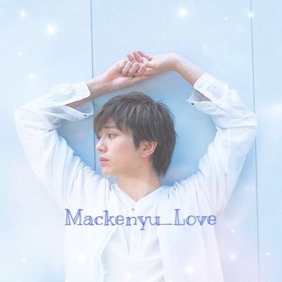 大好きなんですㅤ@Mackenyu1116